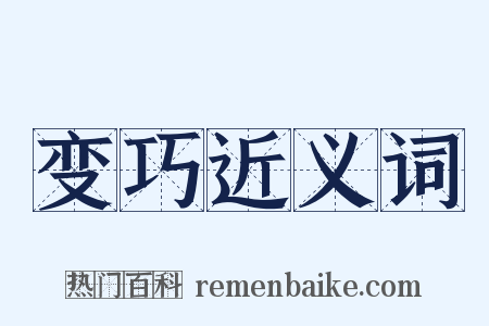 变巧近义词是什么意思的图片